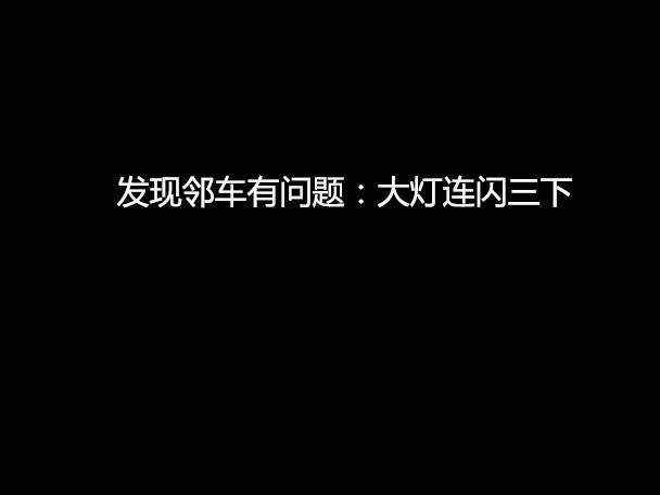 文明用車 - 大燈連閃3下你知道什么意思嗎？