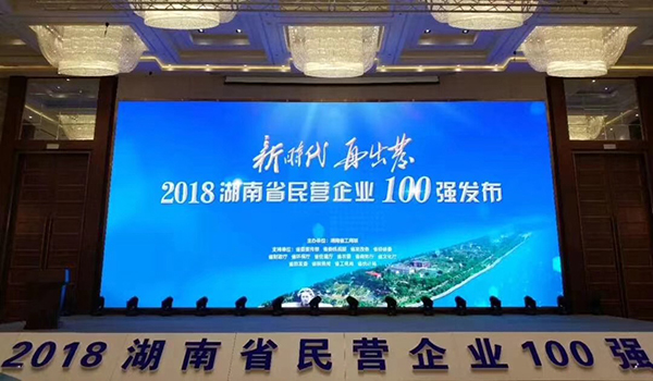 湖南省發(fā)布民營(yíng)企業(yè)100強(qiáng)名單，天嬌榮膺63位