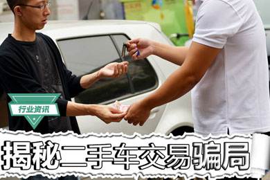 買二手車怕被騙？揭秘二手車交易騙局