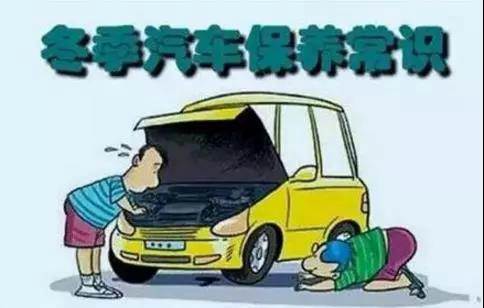 冬天汽車怎么保養(yǎng)？注意這七項，能讓你的車多開5年