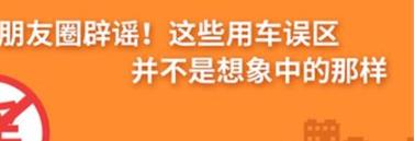 養(yǎng)護(hù)e學(xué)堂：朋友圈辟謠！這些用車誤區(qū)