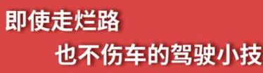 丨廣汽豐田天嬌寶慶店丨養(yǎng)護(hù)e學(xué)堂：走爛路也不傷車的駕駛技巧